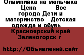 Олимпийка на мальчика. › Цена ­ 350 - Все города Дети и материнство » Детская одежда и обувь   . Красноярский край,Зеленогорск г.